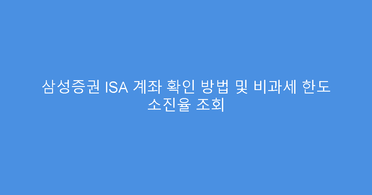 삼성증권 ISA 계좌 확인 방법 및 비과세 한도 소진율 조회