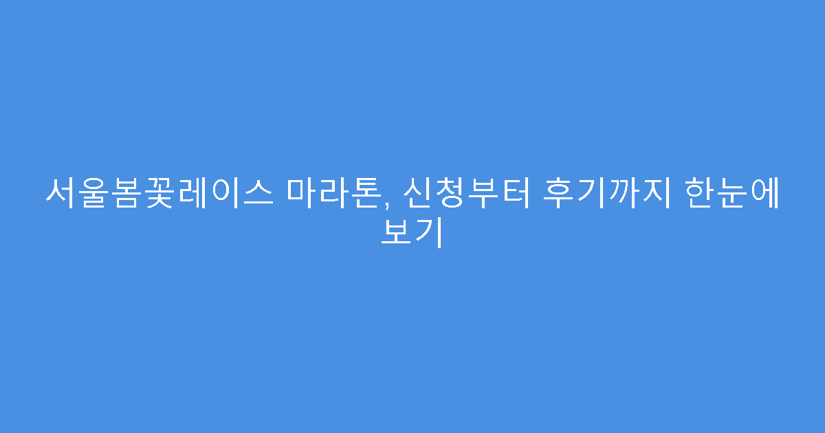 서울봄꽃레이스 마라톤, 신청부터 후기까지 한눈에 보기