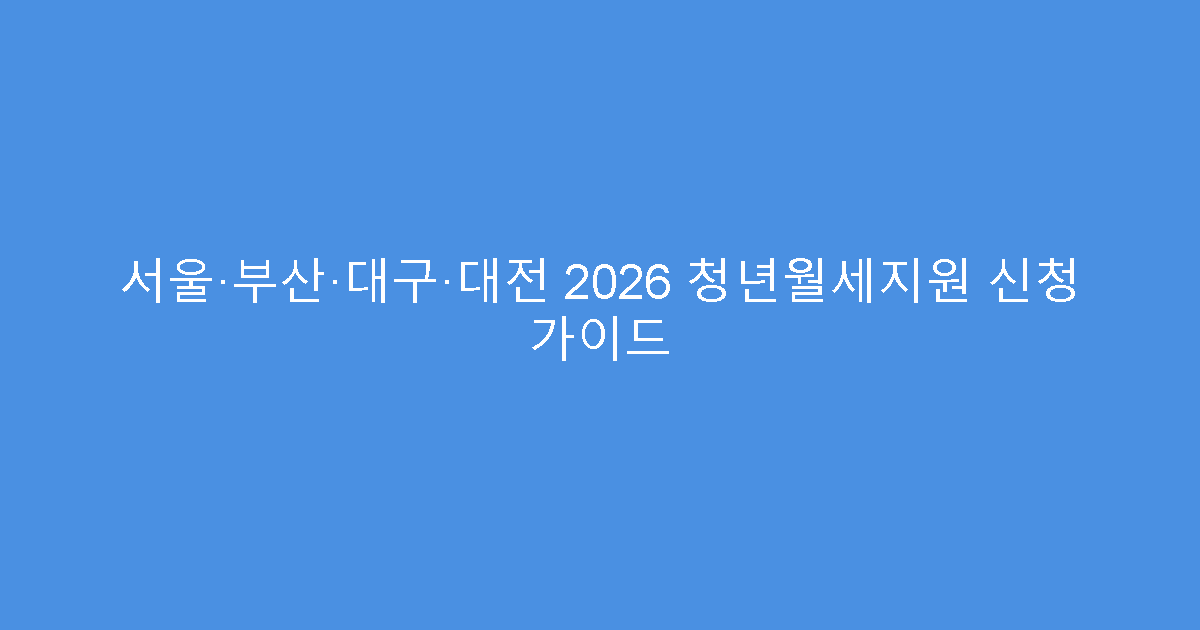 서울·부산·대구·대전 2026 청년월세지원 신청 가이드