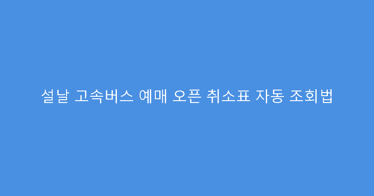 설날 고속버스 예매 오픈 취소표 자동 조회법