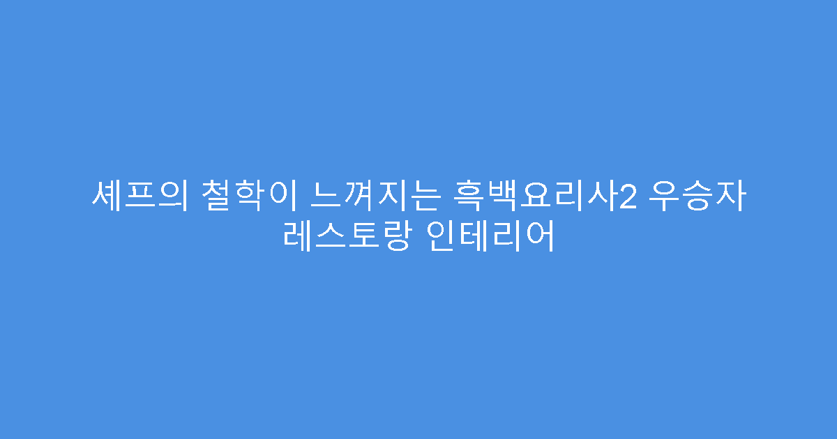 셰프의 철학이 느껴지는 흑백요리사2 우승자 레스토랑 인테리어