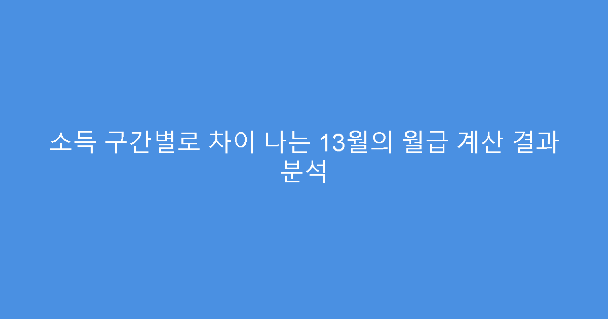 소득 구간별로 차이 나는 13월의 월급 계산 결과 분석