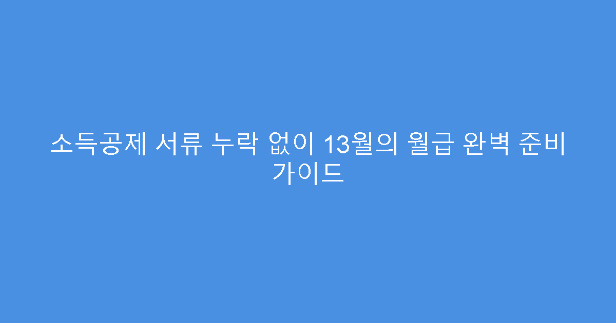 소득공제 서류 누락 없이 13월의 월급 완벽 준비 가이드
