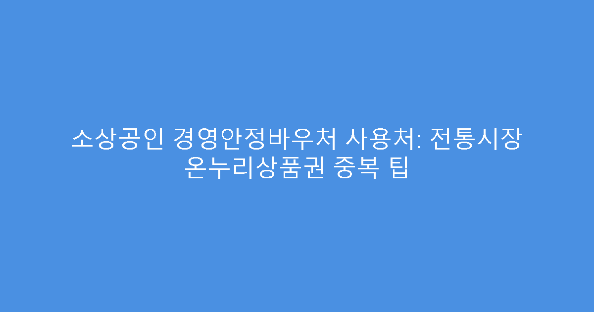 소상공인 경영안정바우처 사용처: 전통시장 온누리상품권 중복 팁