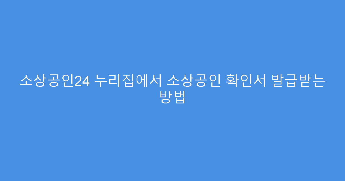 소상공인24 누리집에서 소상공인 확인서 발급받는 방법