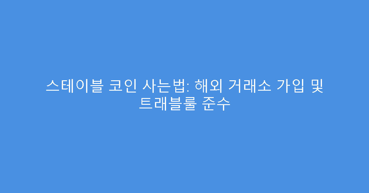 스테이블 코인 사는법: 해외 거래소 가입 및 트래블룰 준수