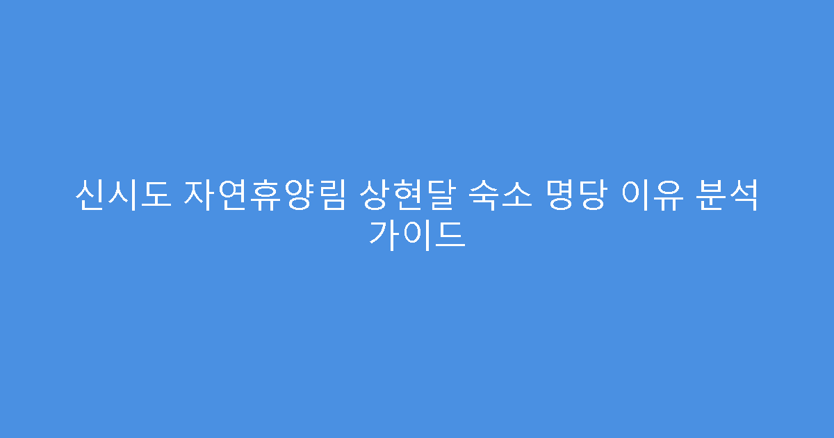신시도 자연휴양림 상현달 숙소 명당 이유 분석 가이드
