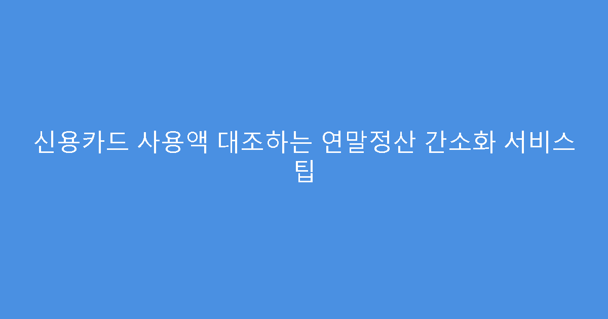 신용카드 사용액 대조하는 연말정산 간소화 서비스 팁