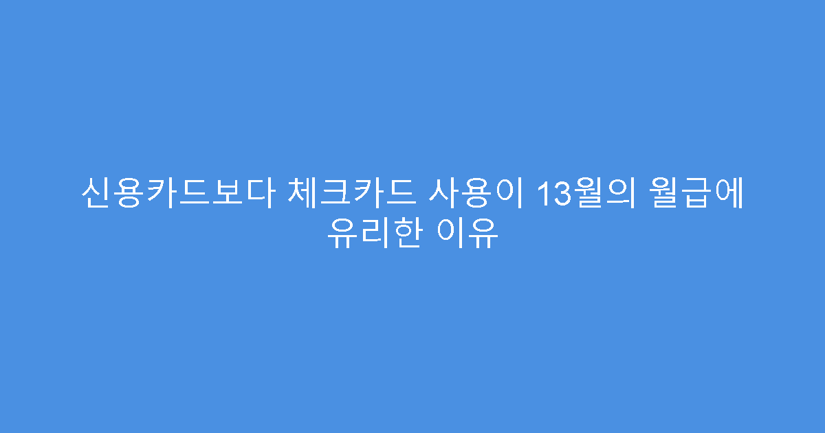 신용카드보다 체크카드 사용이 13월의 월급에 유리한 이유