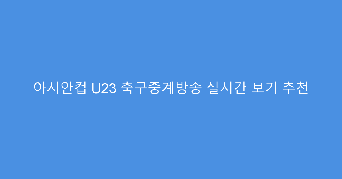 아시안컵 U23 축구중계방송 실시간 보기 추천