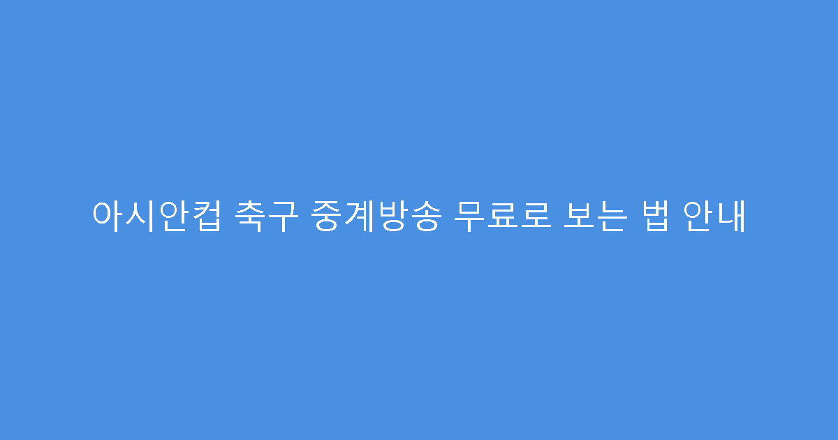 아시안컵 축구 중계방송 무료로 보는 법 안내
