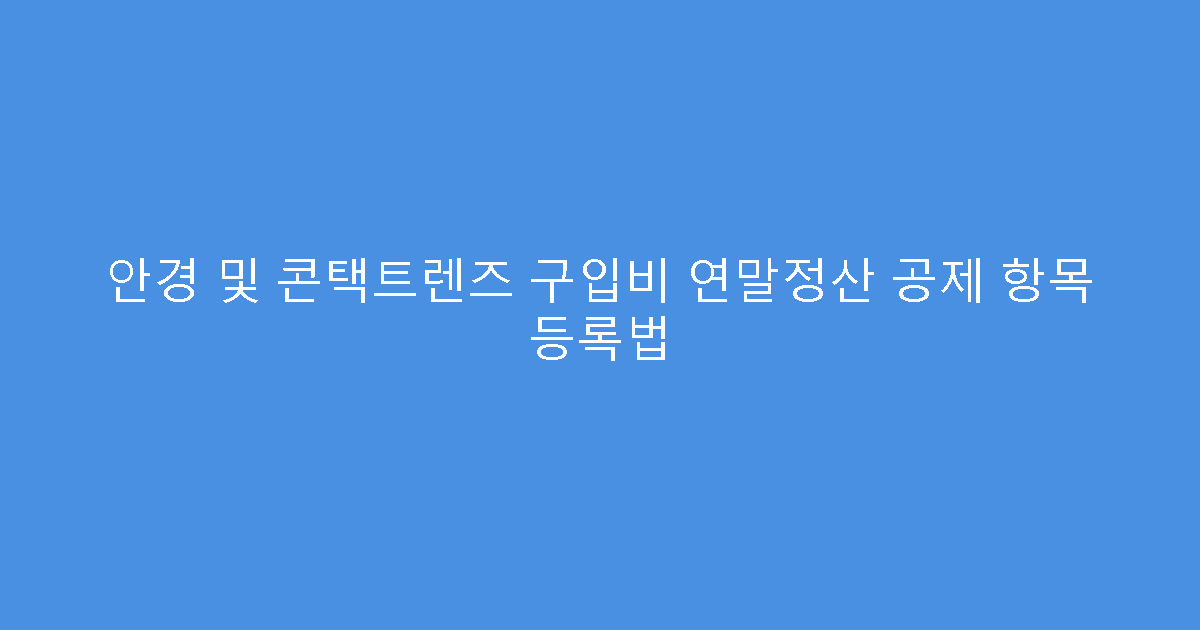 안경 및 콘택트렌즈 구입비 연말정산 공제 항목 등록법