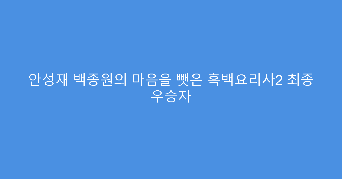 안성재 백종원의 마음을 뺏은 흑백요리사2 최종 우승자