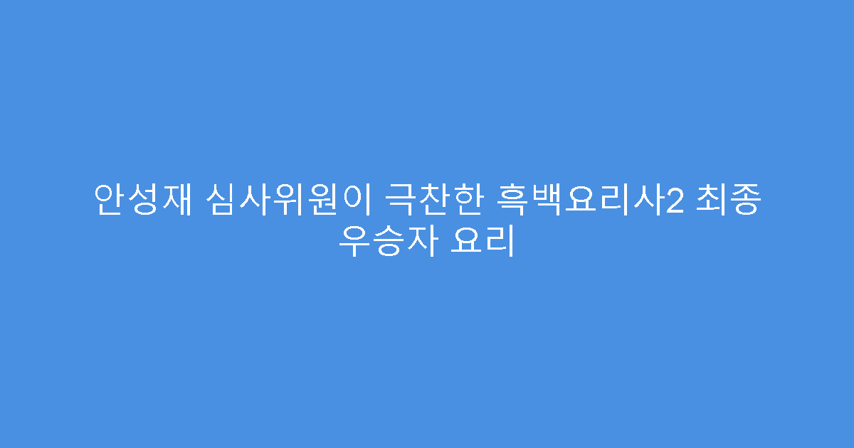안성재 심사위원이 극찬한 흑백요리사2 최종 우승자 요리