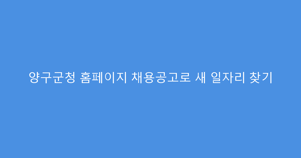 양구군청 홈페이지 채용공고로 새 일자리 찾기