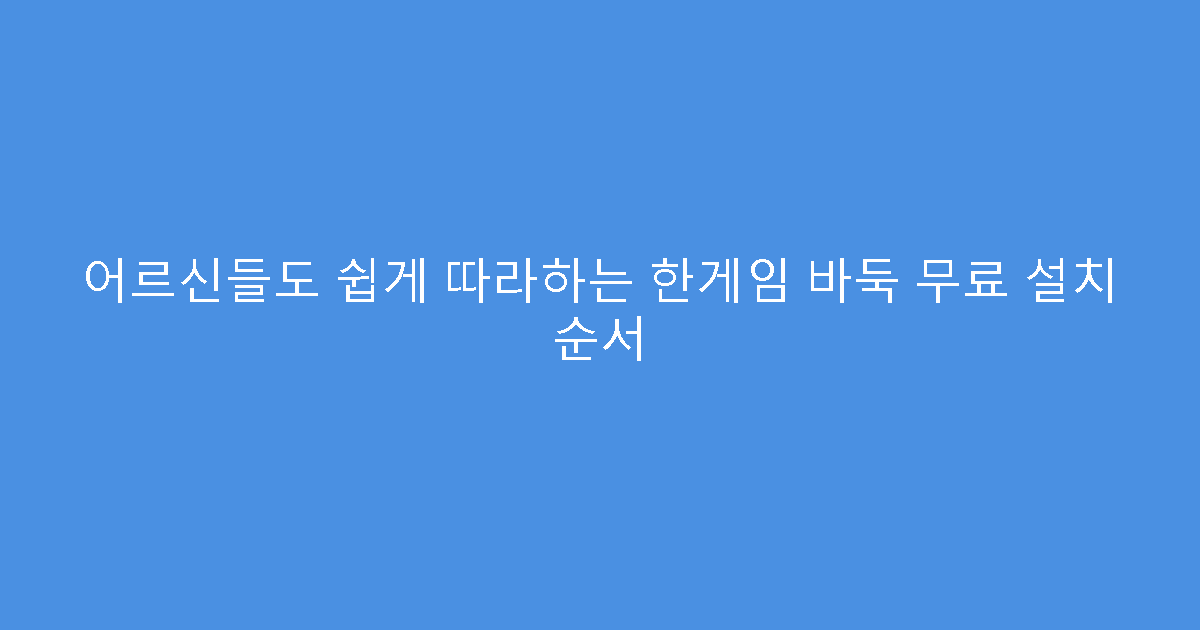 어르신들도 쉽게 따라하는 한게임 바둑 무료 설치 순서