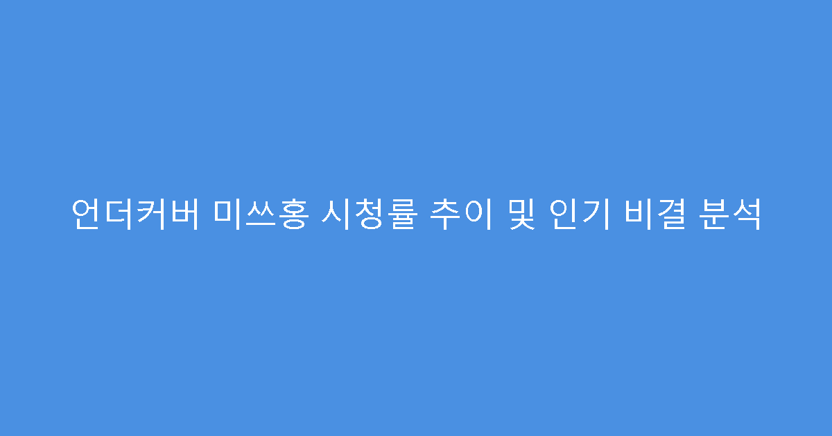 언더커버 미쓰홍 시청률 추이 및 인기 비결 분석