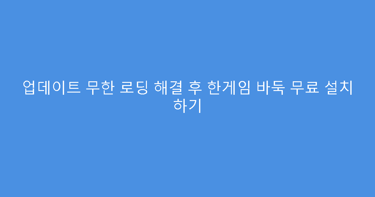 업데이트 무한 로딩 해결 후 한게임 바둑 무료 설치 하기