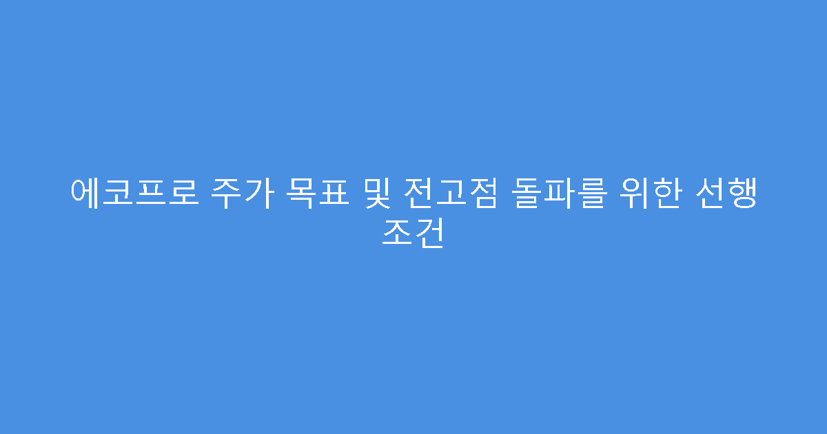 에코프로 주가 목표 및 전고점 돌파를 위한 선행 조건