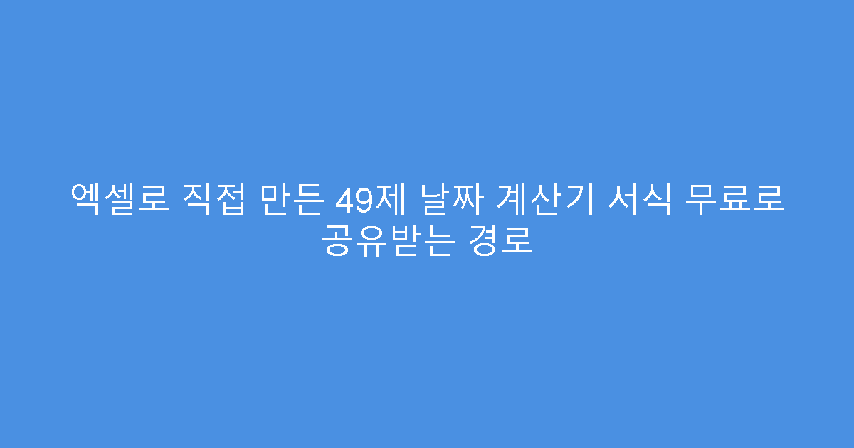 엑셀로 직접 만든 49제 날짜 계산기 서식 무료로 공유받는 경로