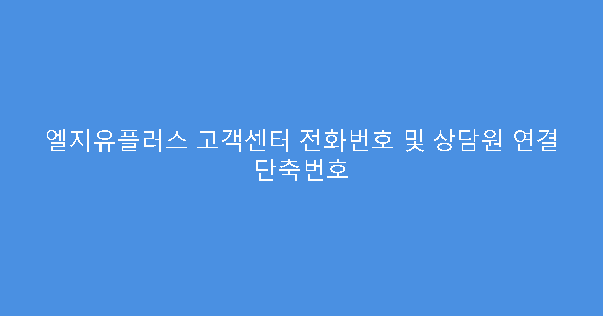 엘지유플러스 고객센터 전화번호 및 상담원 연결 단축번호