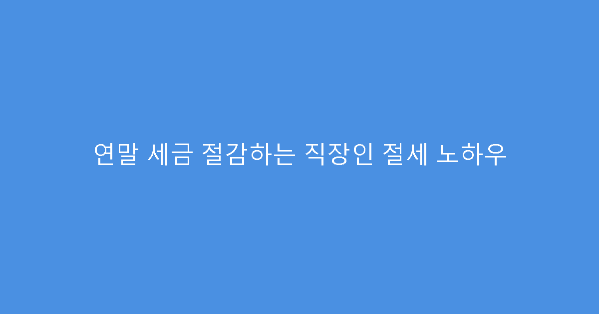 연말 세금 절감하는 직장인 절세 노하우