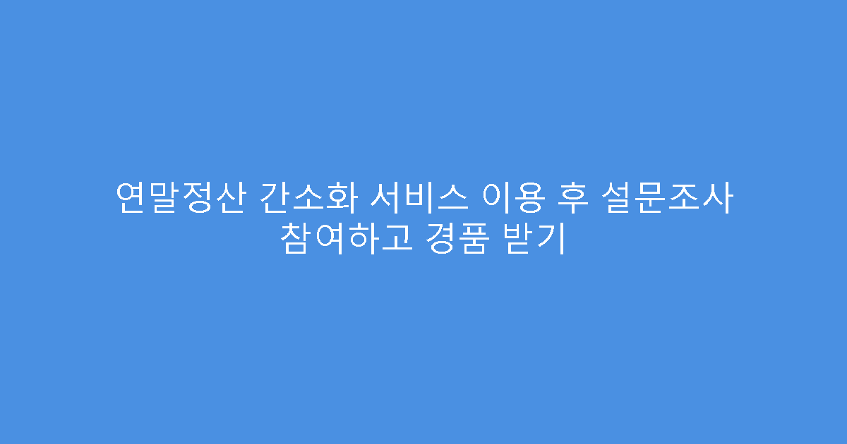 연말정산 간소화 서비스 이용 후 설문조사 참여하고 경품 받기