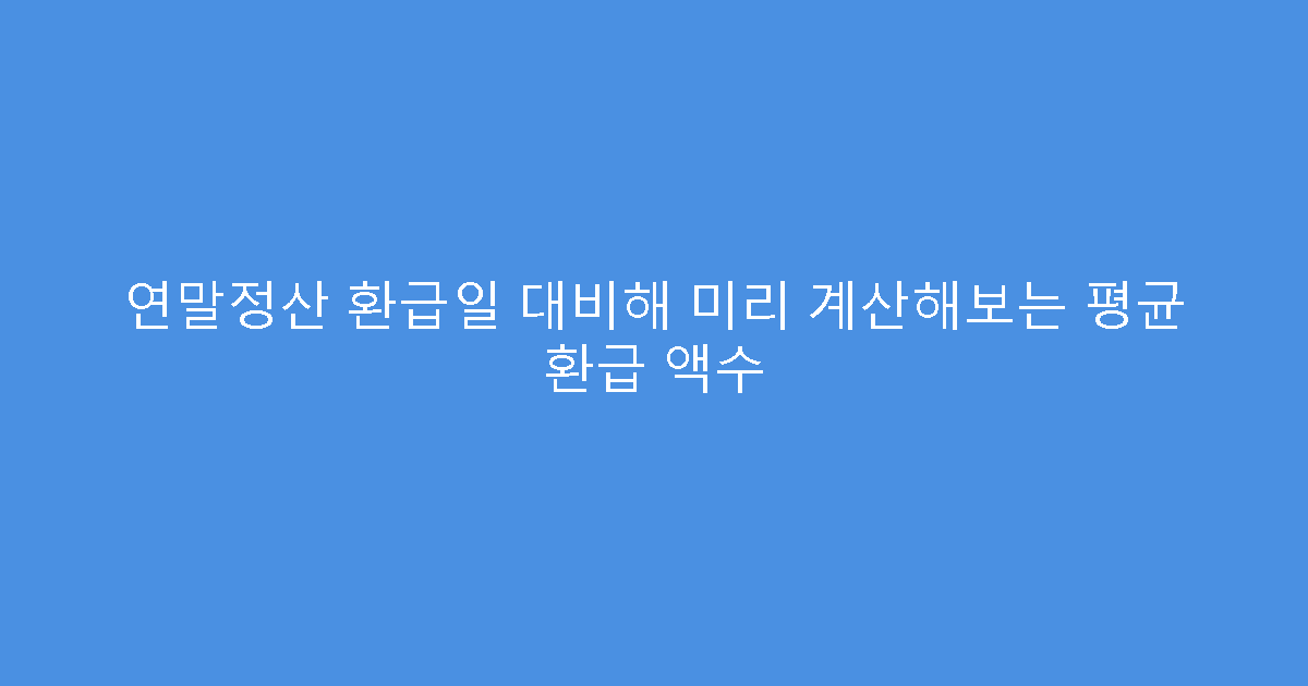 연말정산 환급일 대비해 미리 계산해보는 평균 환급 액수