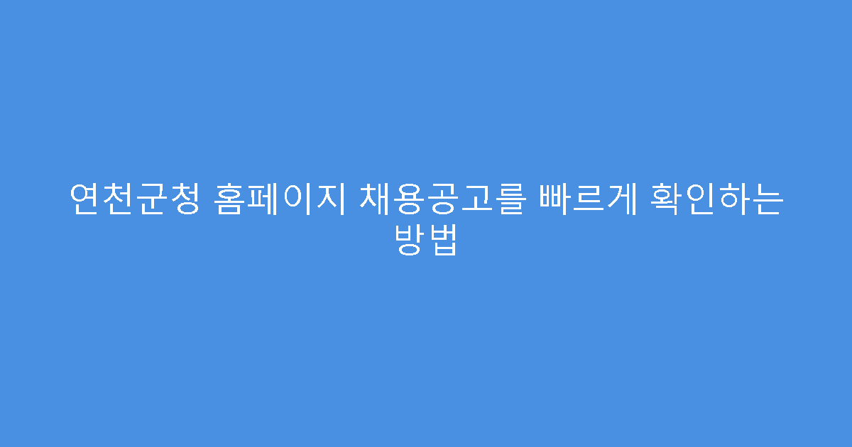 연천군청 홈페이지 채용공고를 빠르게 확인하는 방법