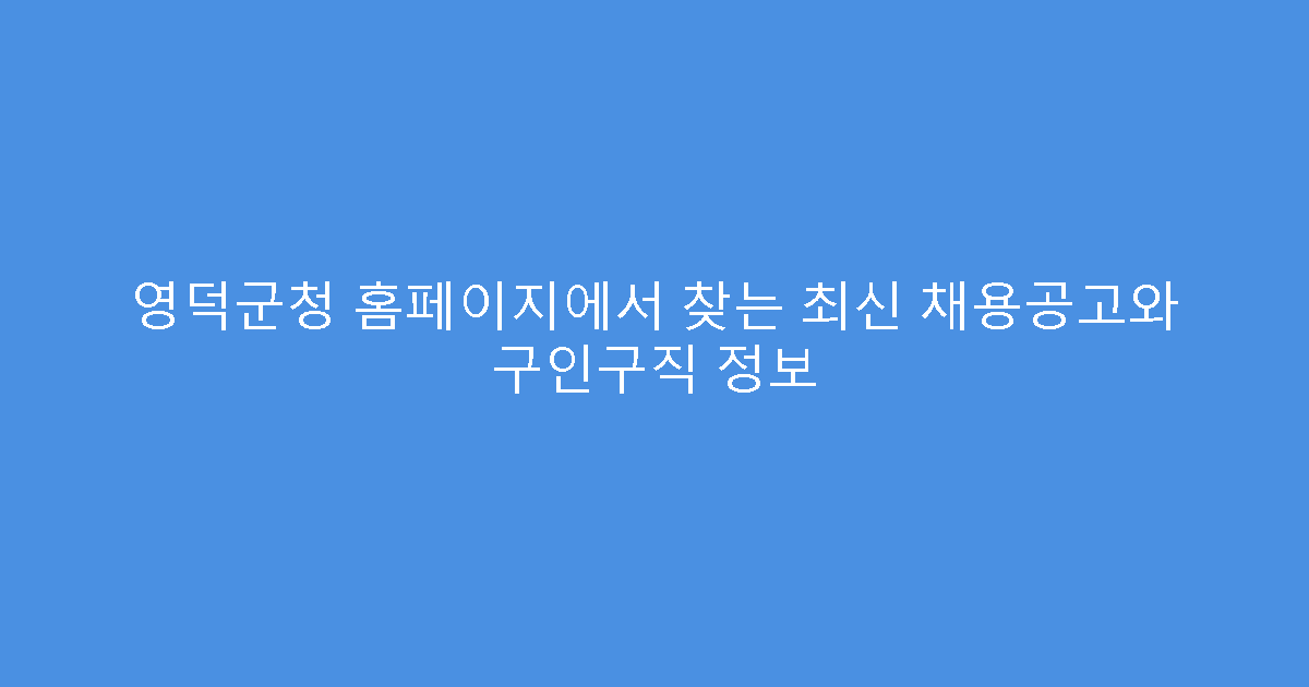 영덕군청 홈페이지에서 찾는 최신 채용공고와 구인구직 정보