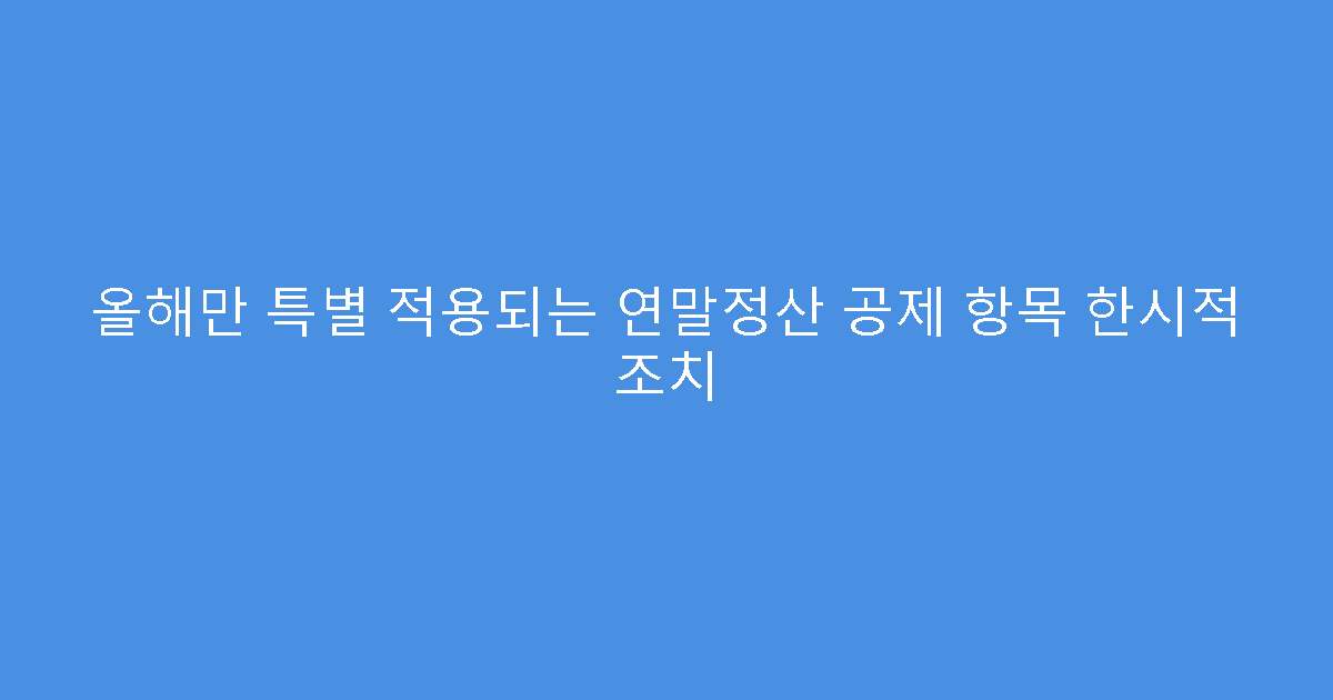 올해만 특별 적용되는 연말정산 공제 항목 한시적 조치