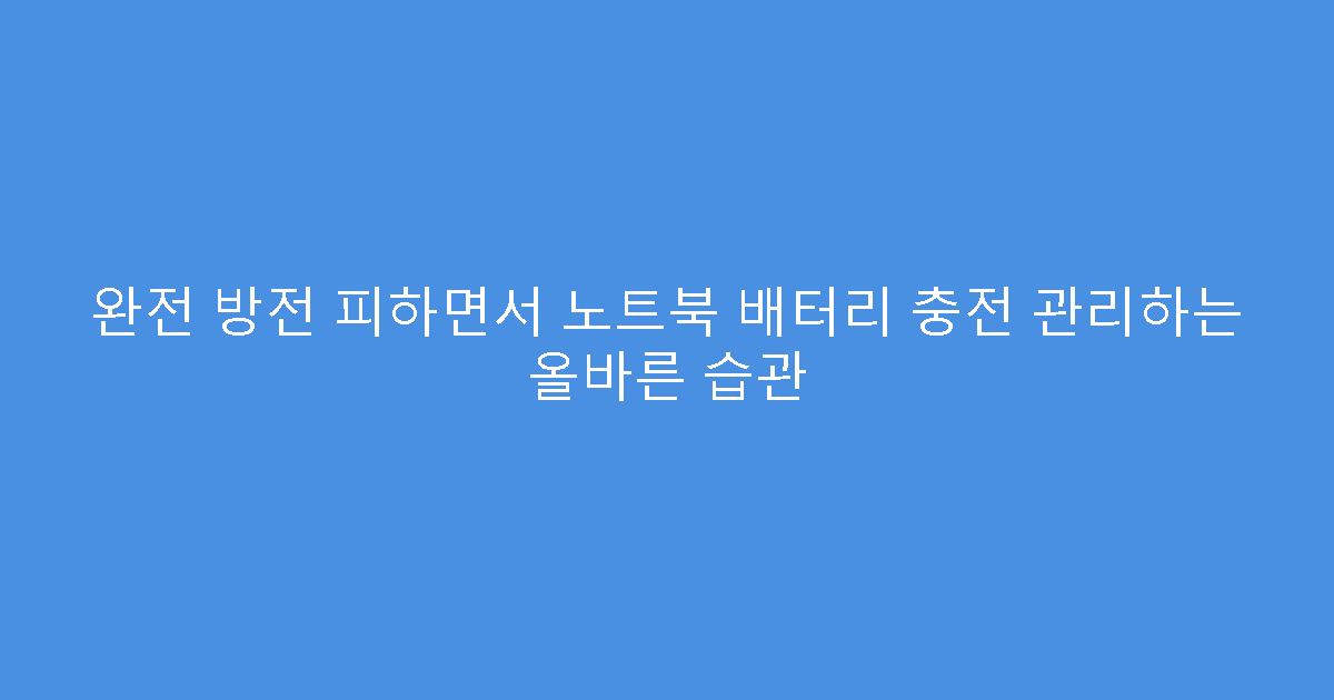 완전 방전 피하면서 노트북 배터리 충전 관리하는 올바른 습관