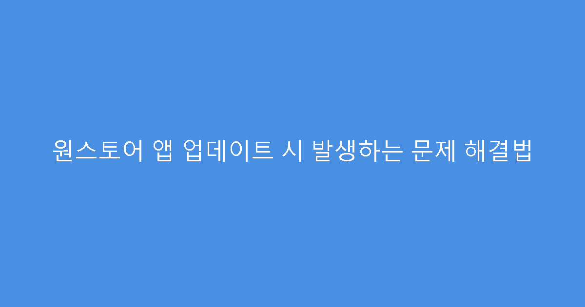원스토어 앱 업데이트 시 발생하는 문제 해결법