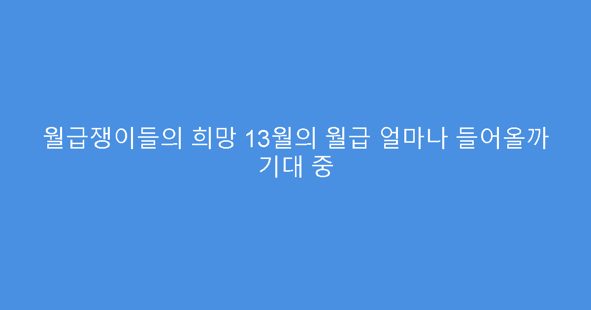 월급쟁이들의 희망 13월의 월급 얼마나 들어올까 기대 중
