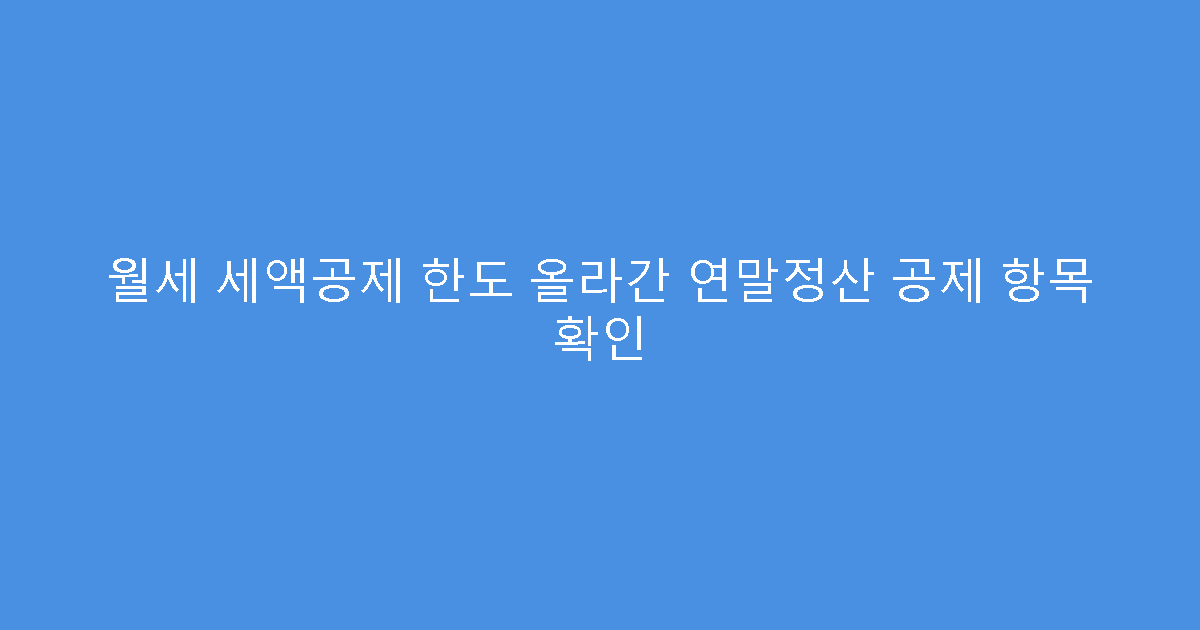 월세 세액공제 한도 올라간 연말정산 공제 항목 확인