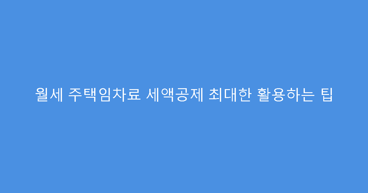 월세 주택임차료 세액공제 최대한 활용하는 팁