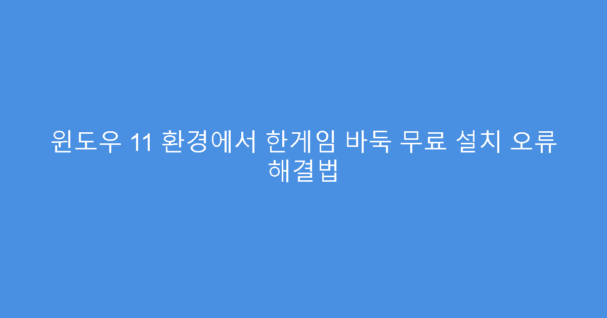 윈도우 11 환경에서 한게임 바둑 무료 설치 오류 해결법