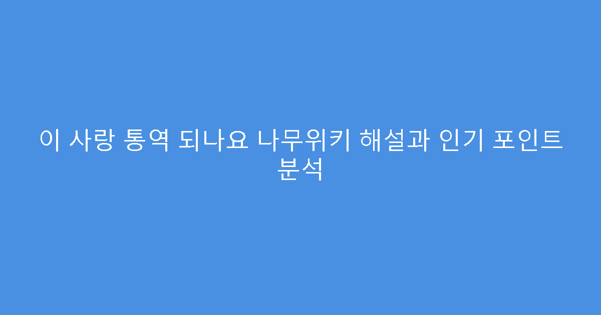 이 사랑 통역 되나요 나무위키 해설과 인기 포인트 분석