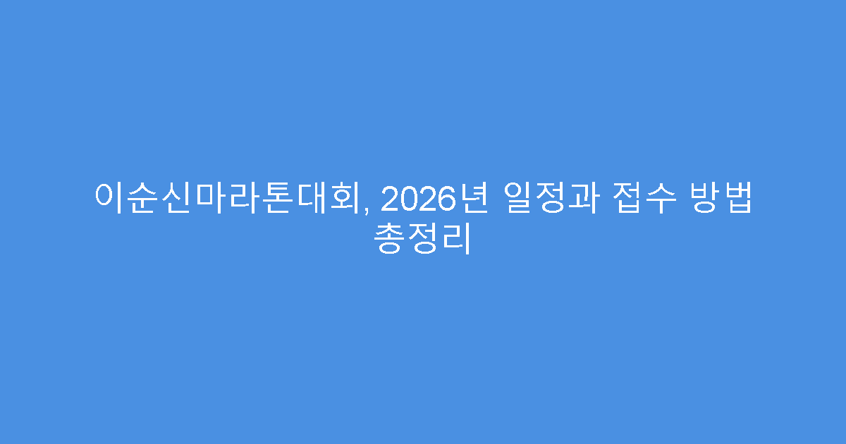 이순신마라톤대회, 2026년 일정과 접수 방법 총정리