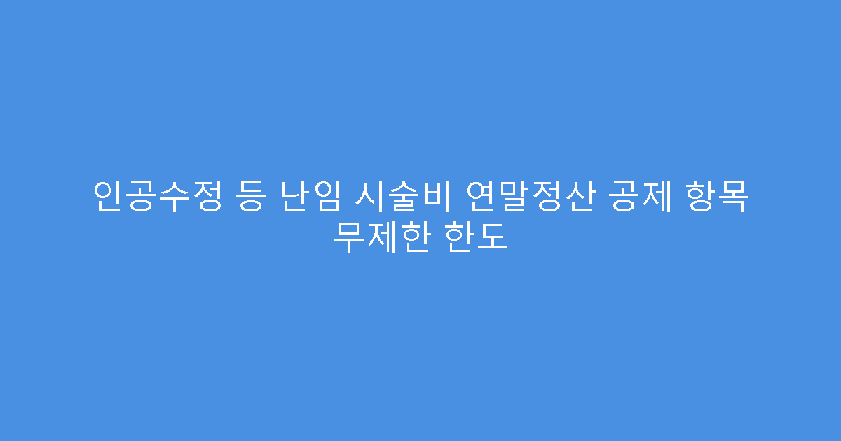 인공수정 등 난임 시술비 연말정산 공제 항목 무제한 한도