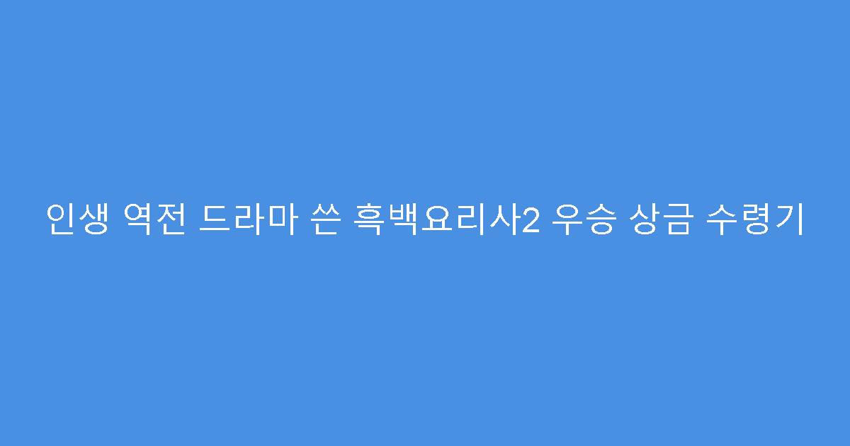 인생 역전 드라마 쓴 흑백요리사2 우승 상금 수령기