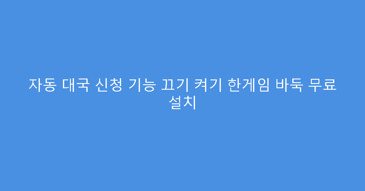 자동 대국 신청 기능 끄기 켜기 한게임 바둑 무료 설치