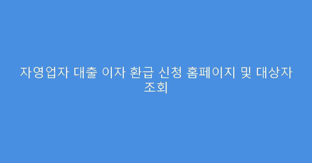 자영업자 대출 이자 환급 신청 홈페이지 및 대상자 조회