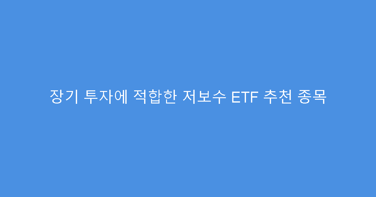 장기 투자에 적합한 저보수 ETF 추천 종목