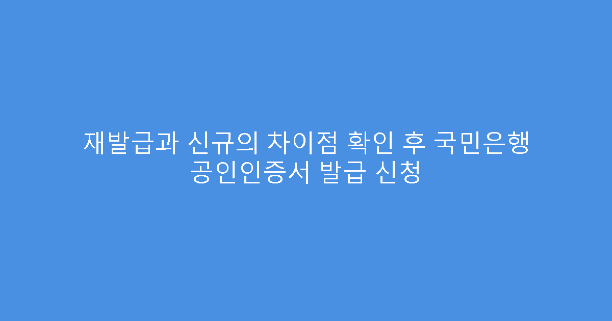 재발급과 신규의 차이점 확인 후 국민은행 공인인증서 발급 신청