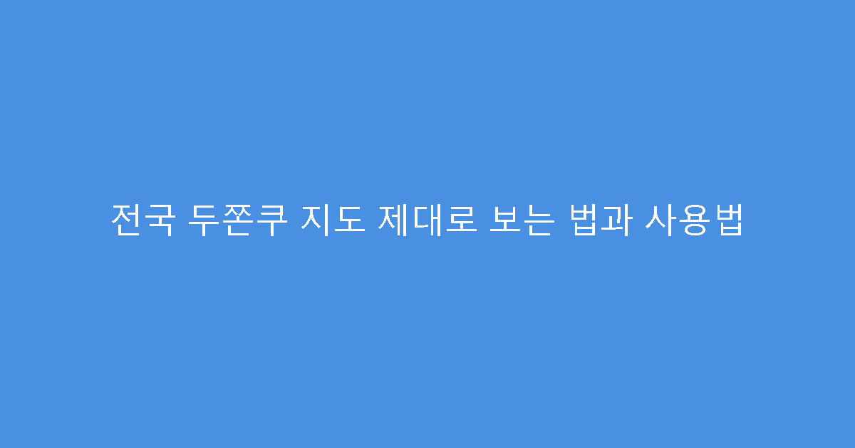 전국 두쫀쿠 지도 제대로 보는 법과 사용법