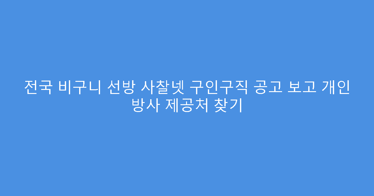 전국 비구니 선방 사찰넷 구인구직 공고 보고 개인 방사 제공처 찾기
