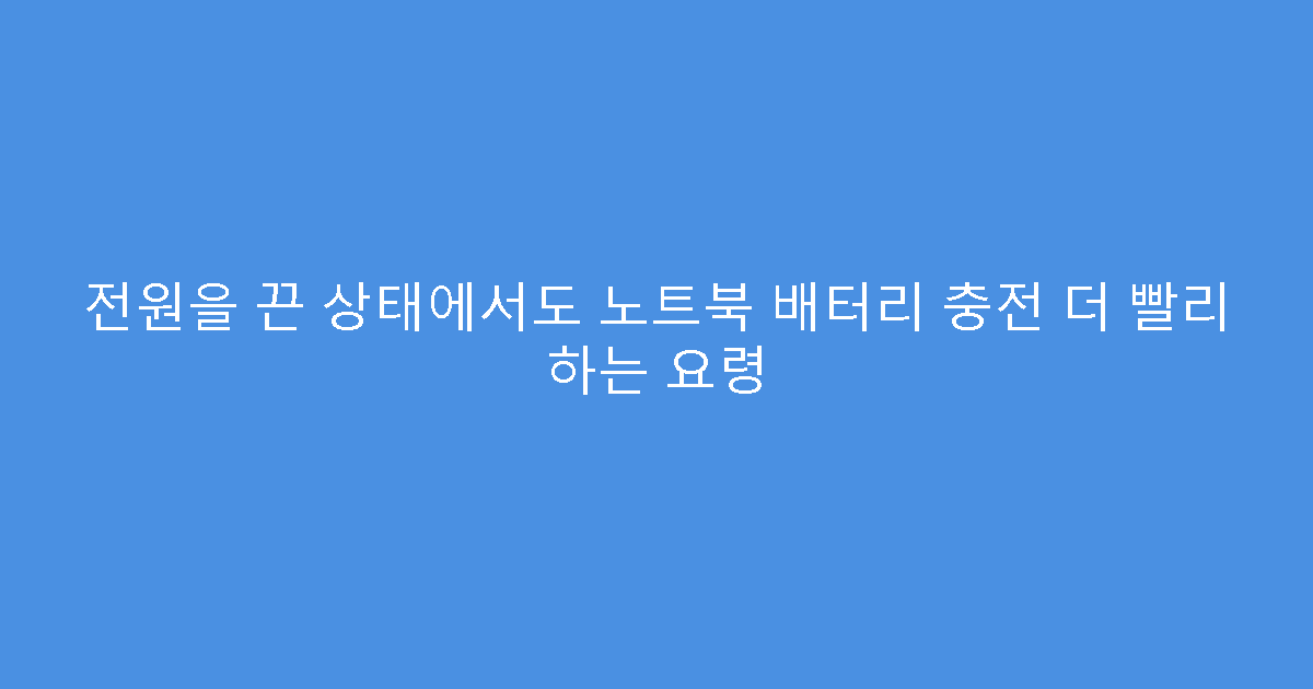 전원을 끈 상태에서도 노트북 배터리 충전 더 빨리 하는 요령