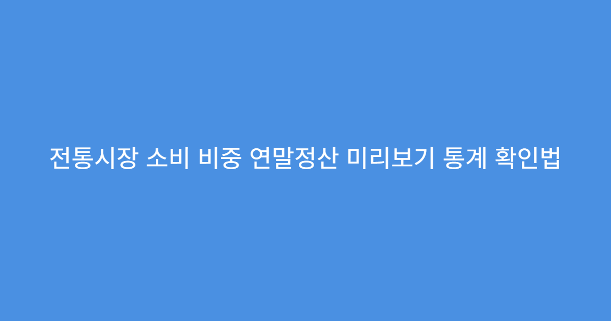 전통시장 소비 비중 연말정산 미리보기 통계 확인법