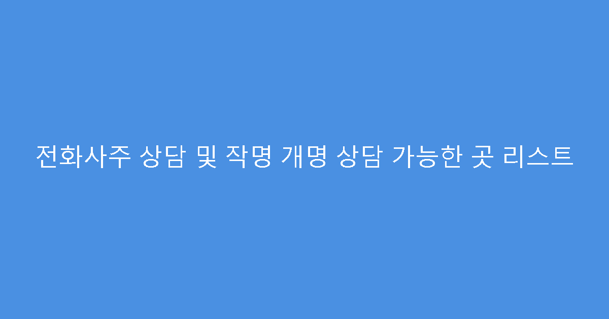 전화사주 상담 및 작명 개명 상담 가능한 곳 리스트